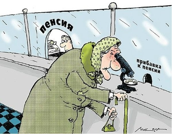 Сатира на злобу дня. Мысли пенсионерки о пенсионной реформе... Сатира на злобу дня. Мысли пенсионерки о пенсионной реформе...