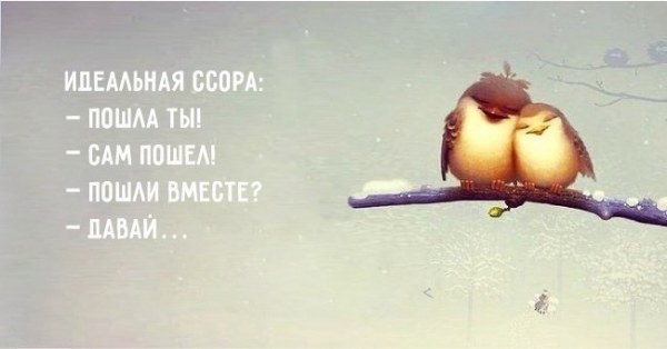 О любви и отношениях с юмором О любви и отношениях с юмором