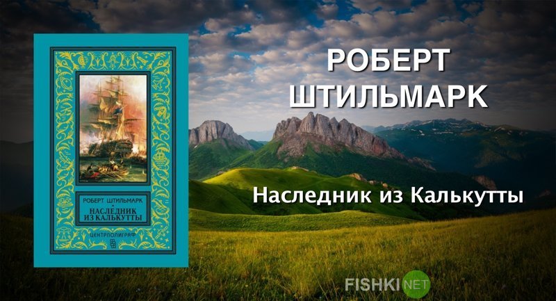 Роберт Штильмарк «Наследник из Калькутты» выходные, залипалово, интересные книги, книги, литература