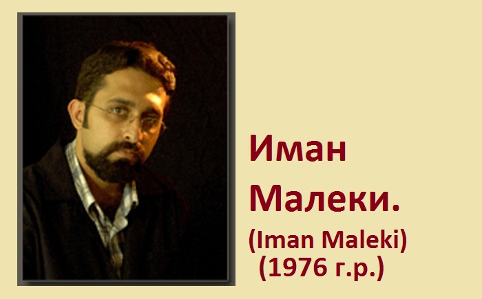 Иман Малеки. Иман Малеки.