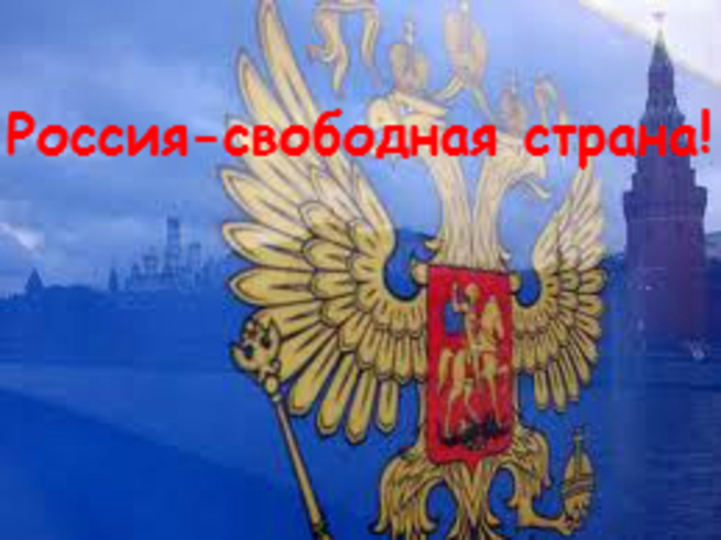 Да здравствует Свободная Россия! Да здравствует Свободная Россия!