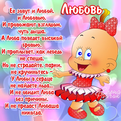 Поздравления к дню рождения любе
