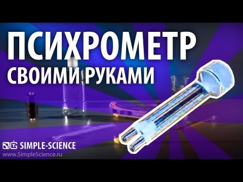 Психрометры своими руками