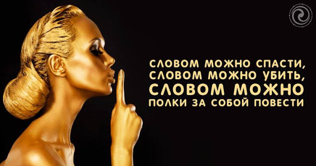 Энергия слов формирует материю быстрее энергии мыслей