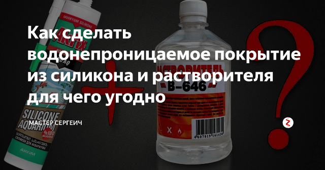 original (1) Водонепроницаемое покрытие из силикона и растворителя