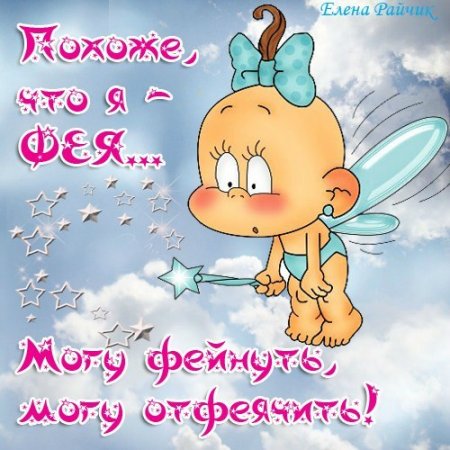 ПОЗИТИВНЫЕ ОТКРЫТКИ ОТ ЕЛЕНЫ РАЙЧИК