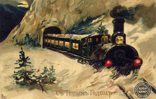 СТАРИННЫЙ ПАРОВОЗ С Новым годом! Дореволюционные российские новогодние открытки