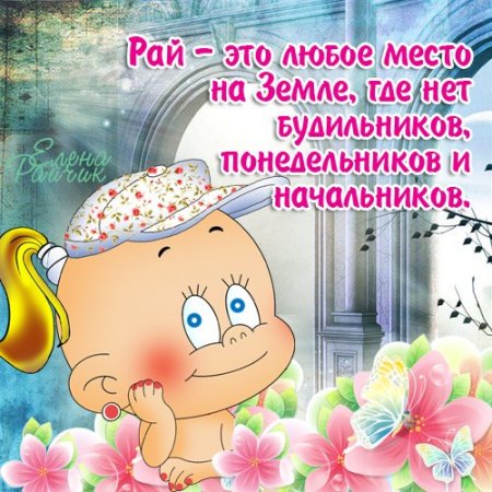 ПОЗИТИВНЫЕ ОТКРЫТКИ ОТ ЕЛЕНЫ РАЙЧИК