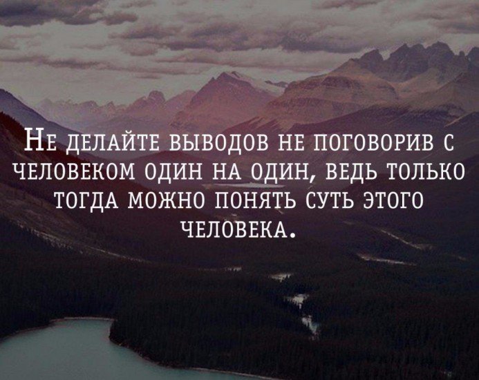 Не делайте выводов не узнав истину