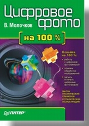 Цифровое фото на 100%