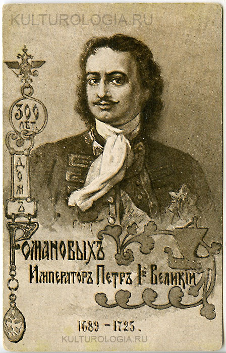 Петр I Великий (1689-1725) Петр I Великий (1689-1725)