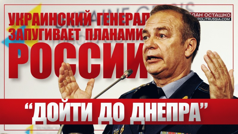 Украинский генерал запугивает планами России «дойти до Днепра».