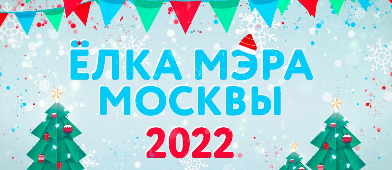 Ёлка мэра Москвы 2022