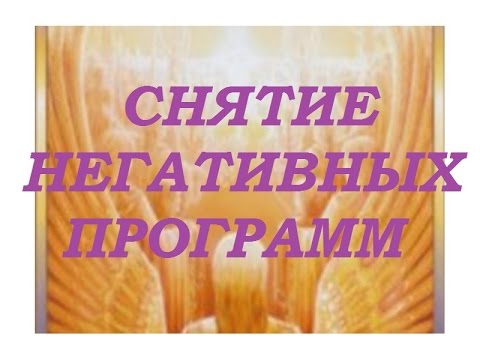 МОЩНОЕ СНЯТИЕ ВСЕХ НЕГАТИВНЫХ ПРОГРАММ- ПАРАЗИТОВ.