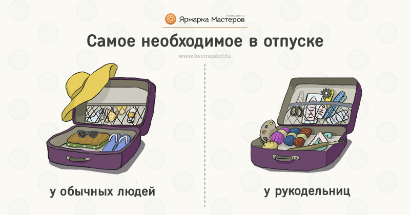 10 отличий рукодельниц от обычных людей 10 отличий рукодельниц от обычных людей