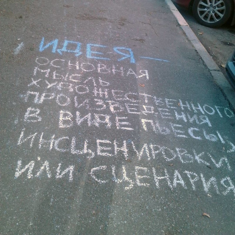 Учить с помощью асфальта? Гениально! Учить с помощью асфальта? Гениально! асфальт, крик души, надписи, философия