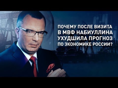 Почему после визита в МВФ Набиуллина ухудшила прогноз по экономике России?