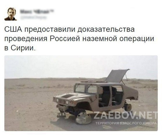 Фото приколы про Игил, Россию и Америку. "Как мы бомбили ИГИЛ" 23.11.2015 Фото приколы про Игил, Россию и Америку. "Как мы бомбили ИГИЛ" 23.11.2015