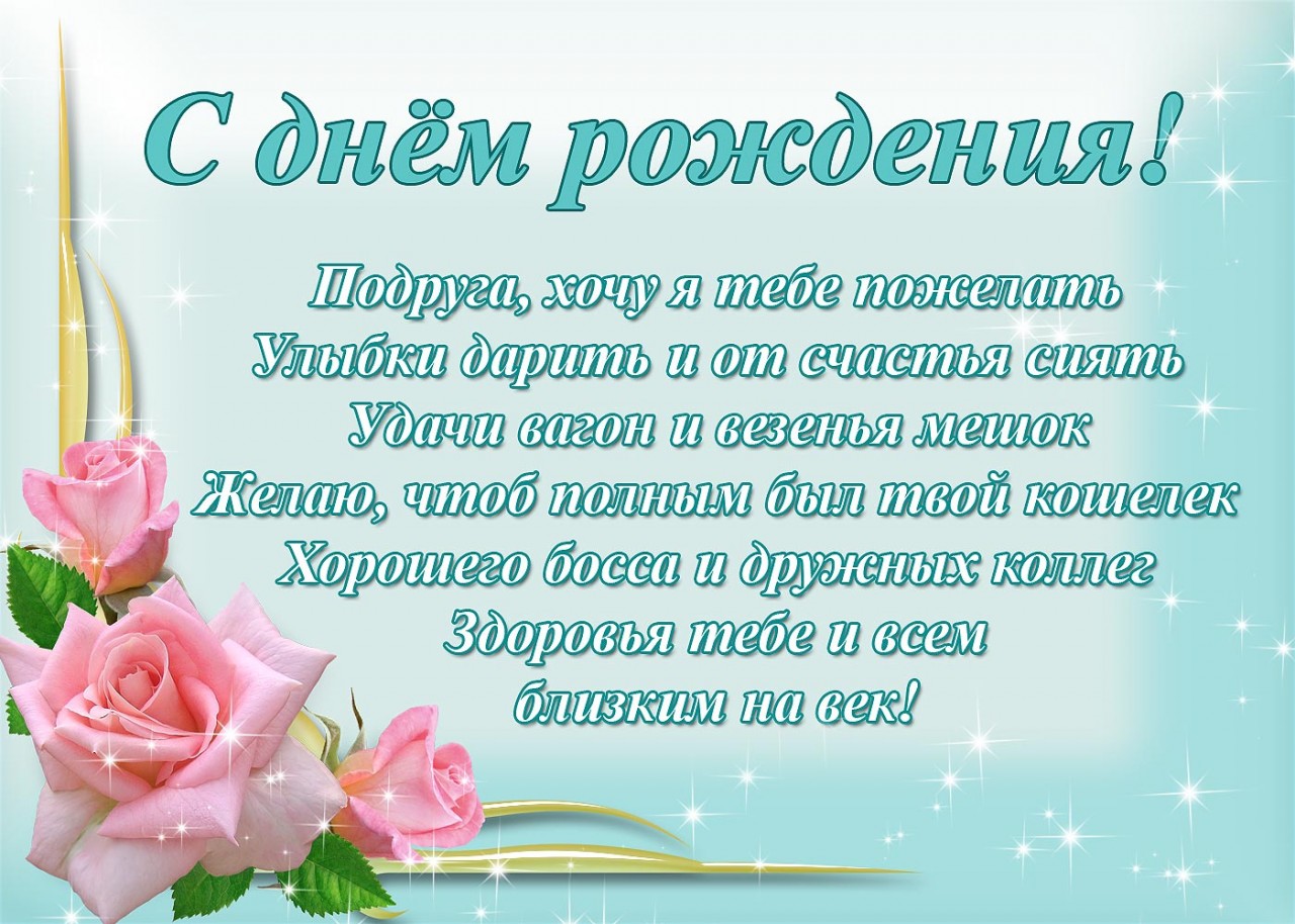 Поздравления школьной подруге в день рождения Поздравления школьной подруге в день рождения