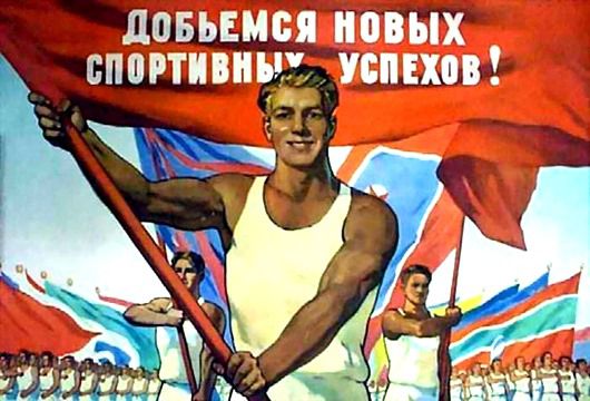 Здоровый образ жизни в советском плакате Жизнь в СССР, здоровый образ, плакат