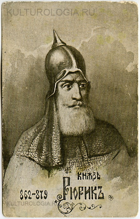 Князь Рюрик (862-879) Князь Рюрик (862-879)