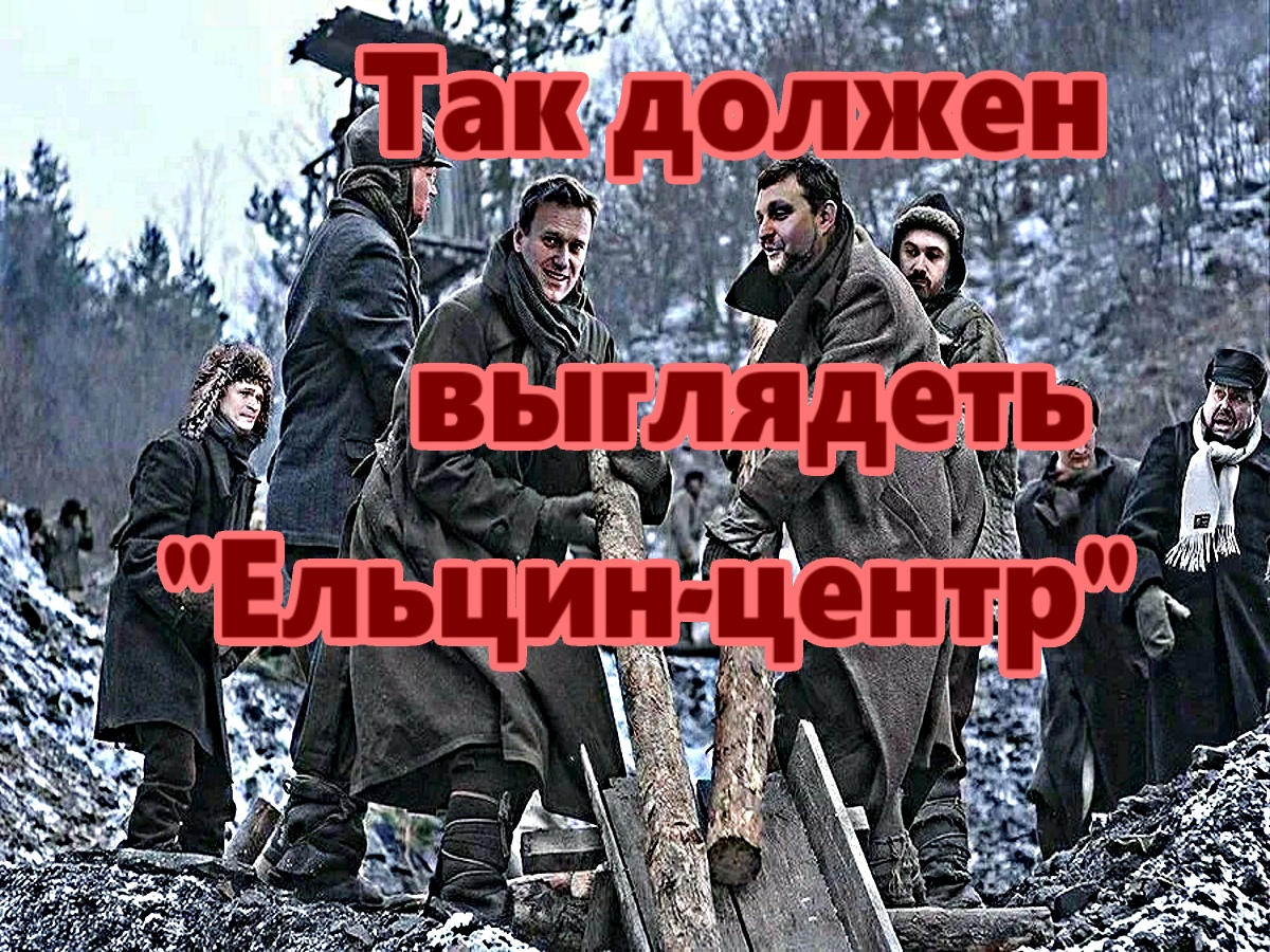 России нужен не Ельцин-центр, а Ельцин-центрАЛ