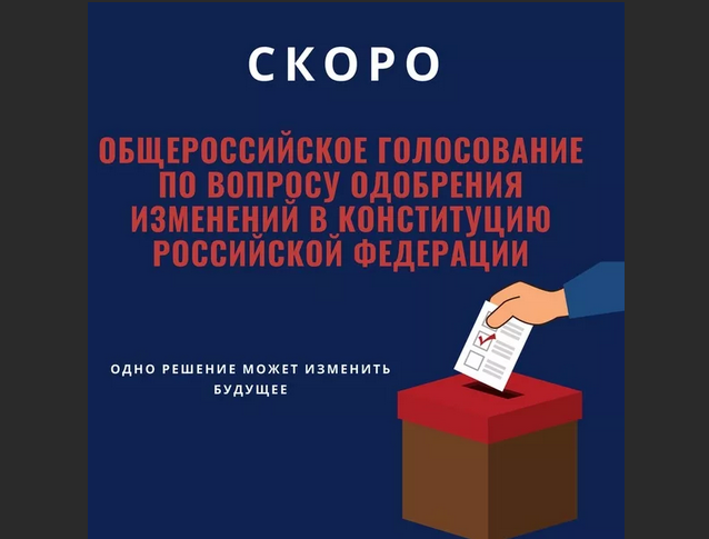 Россияне могут как утвердить поправки в Конституцию, так и наложить вето – о статусе голосования