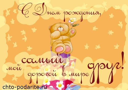 Поздравление лучшего друга с днем рождения Поздравление лучшего друга с днем рождения