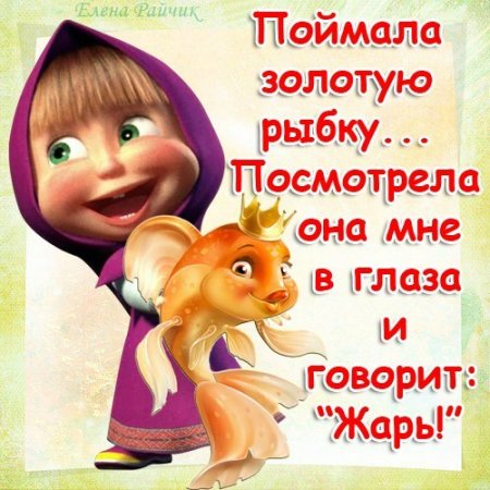 ПОЗИТИВНЫЕ ОТКРЫТКИ ОТ ЕЛЕНЫ РАЙЧИК