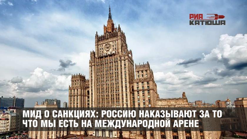 МИД РФ высказался о санкциях МИД РФ высказался о санкциях