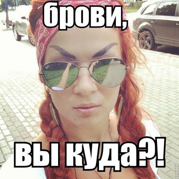 Я - богиня!!! Не брови красят женщину... Я - богиня!!! Не брови красят женщину...