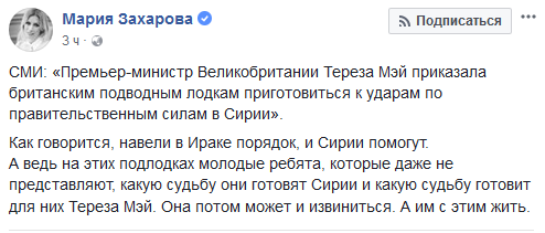 Мария Захарова посочувствовала британским подводникам в связи с приказом Мэй