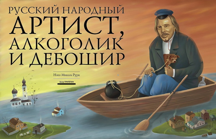 Наш Микки Рурк. Автор: Дмитрия Коротченко. Наш Микки Рурк. Автор: Дмитрия Коротченко.