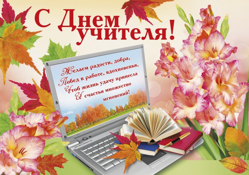 С Днём Учителя! Давайте вспомним школьные годы!