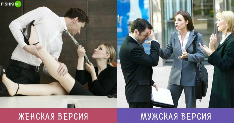 Когда говоришь жене, что на работе есть женщины в коллективе Мужчины и Женщины — наши версии одного и того же. Но иначе скучно жить, правда?