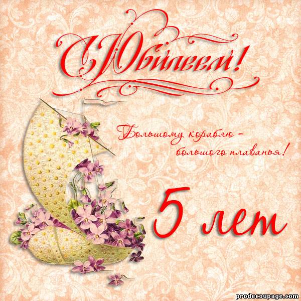 Поздравление компании с 5 летием Поздравление компании с 5 летием