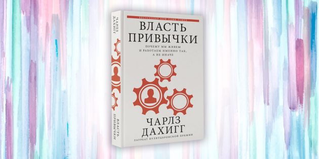 ВЛАСТЬ ПРИВЫЧКИ ДАХИГГ СКАЧАТЬ БЕСПЛАТНО ВЛАСТЬ ПРИВЫЧКИ ДАХИГГ СКАЧАТЬ БЕСПЛАТНО