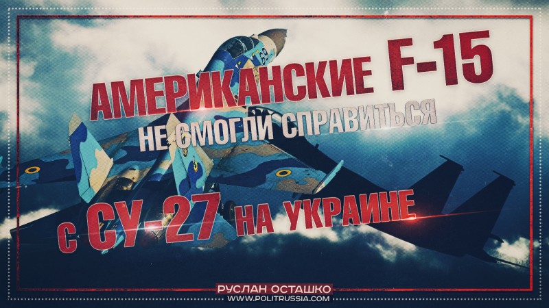 Американские F-15 не смогли справиться с Су-27 на Украине
