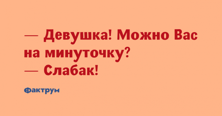 Свеженькие анекдоты, чтобы вы похохотали как следует Свеженькие анекдоты, чтобы вы похохотали как следует