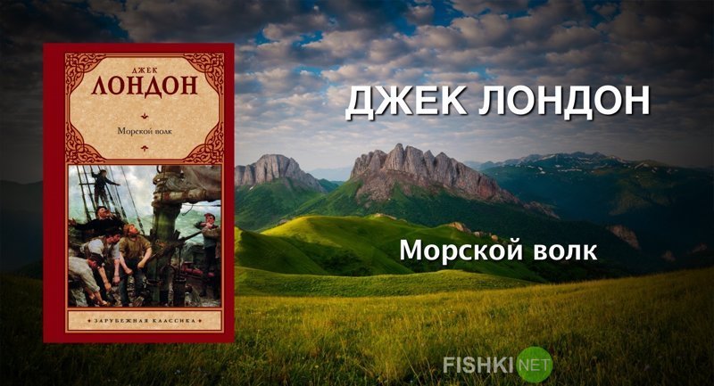 Джек Лондон «Морской волк» выходные, залипалово, интересные книги, книги, литература