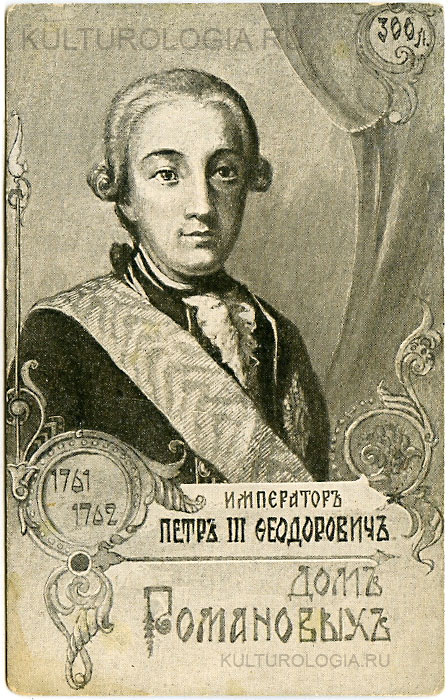 Петр III (1761-1762) Петр III (1761-1762)