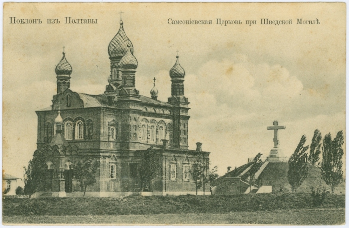 Самсониевская Церковь при Шведской Могиле