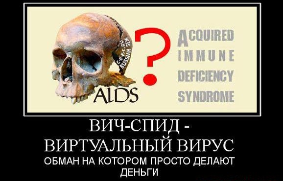 СПИД- чудовищный обман! СПИД- чудовищный обман!