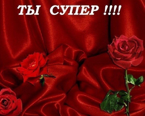 Открытка ты супер красотка Открытка ты супер красотка