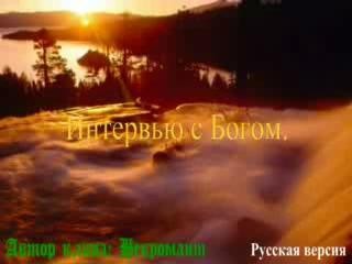 интервью с Богом полная версия интервью с Богом полная версия
