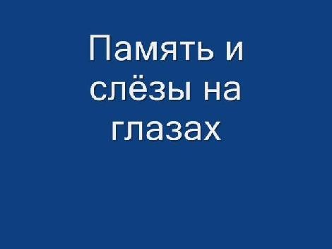 Память со слезами на глазах Память со слезами на глазах