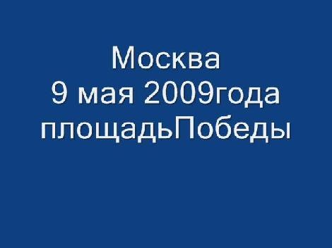 Москва 9 мая площадь Победы Москва 9 мая площадь Победы