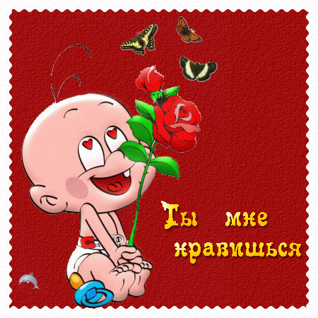Открытка вы мне нравитесь Открытка вы мне нравитесь