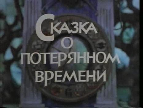 Кадры из фильма сказка о потерянном времени смотреть онлайн мультик