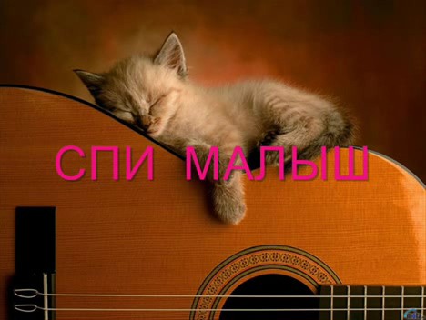 СПИ МАЛЫШ СПИ МАЛЫШ